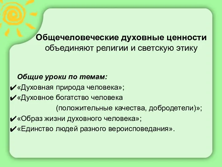 Общечеловеческие духовные ценности объединяют религии и светскую этику Общие уроки