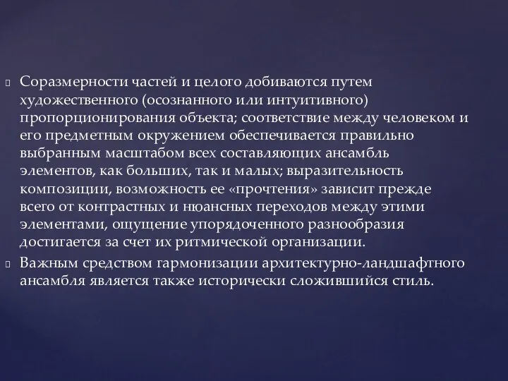 Соразмерности частей и целого добиваются путем художественного (осознанного или интуитивного)