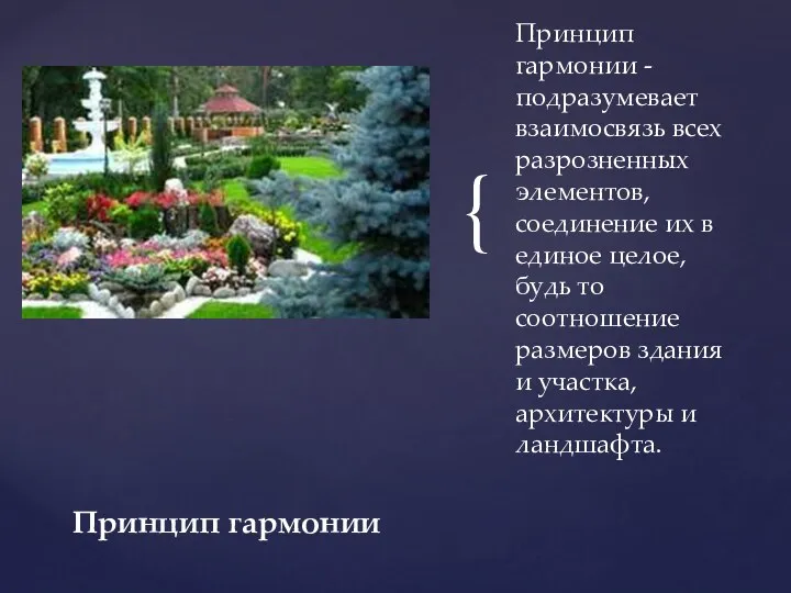 Принцип гармонии - подразумевает взаимосвязь всех разрозненных элементов, соединение их