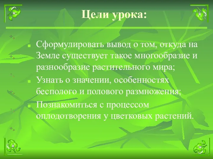 Цели урока: Сформулировать вывод о том, откуда на Земле существует такое многообразие и