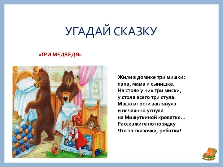 УГАДАЙ СКАЗКУ «ТРИ МЕДВЕДЯ» Жили в домике три мишки: папа, мама и сынишка.