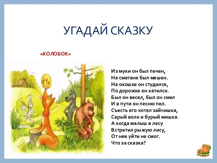 УГАДАЙ СКАЗКУ «КОЛОБОК» Из муки он был печен, На сметане был мешен. На