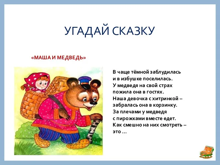 УГАДАЙ СКАЗКУ «МАША И МЕДВЕДЬ» В чаще тёмной заблудилась и в избушке поселилась.