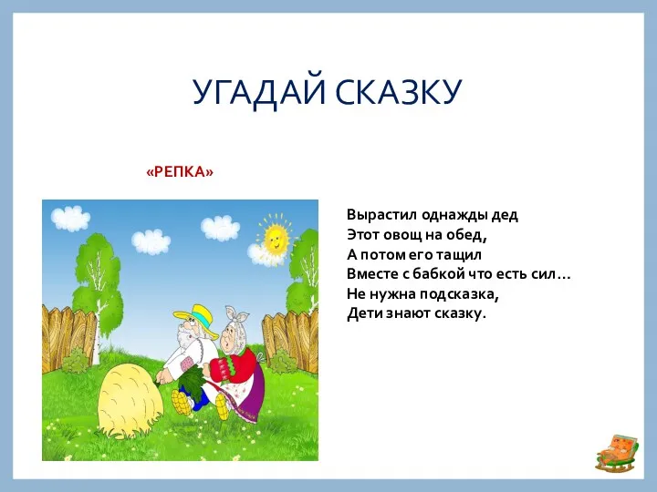 УГАДАЙ СКАЗКУ «РЕПКА» Вырастил однажды дед Этот овощ на обед, А потом его