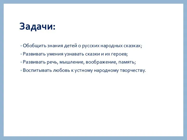 Задачи: Обобщить знания детей о русских народных сказках; Развивать умения узнавать сказки и