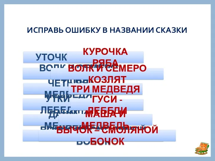 УТОЧКА РЯБА ИСПРАВЬ ОШИБКУ В НАЗВАНИИ СКАЗКИ КУРОЧКА РЯБА ВОЛК И СЕМЕРО ЯГНЯТ