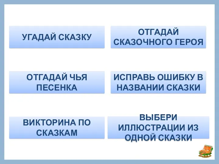 ОТГАДАЙ ЧЬЯ ПЕСЕНКА ОТГАДАЙ СКАЗОЧНОГО ГЕРОЯ ИСПРАВЬ ОШИБКУ В НАЗВАНИИ СКАЗКИ ВЫБЕРИ ИЛЛЮСТРАЦИИ