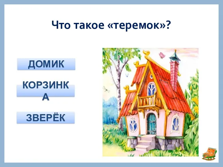 Что такое «теремок»? ДОМИК КОРЗИНКА ЗВЕРЁК