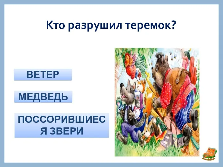 Кто разрушил теремок? ВЕТЕР МЕДВЕДЬ ПОССОРИВШИЕСЯ ЗВЕРИ