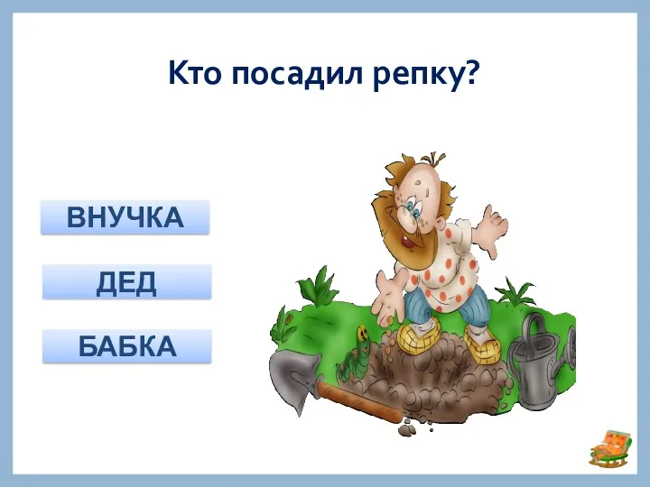 Кто посадил репку? ВНУЧКА ДЕД БАБКА