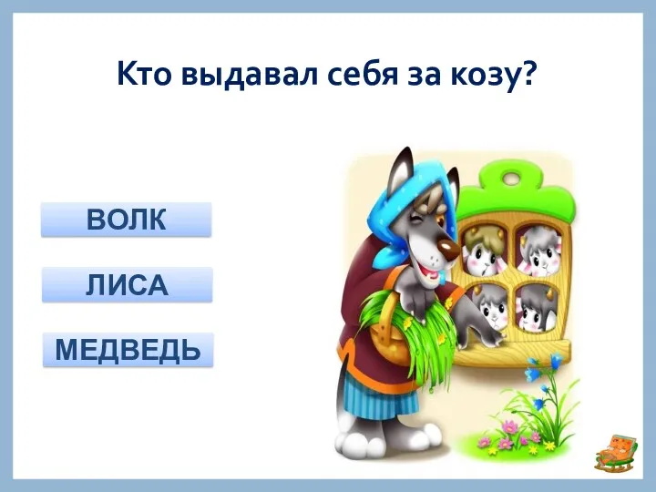 Кто выдавал себя за козу? ВОЛК ЛИСА МЕДВЕДЬ