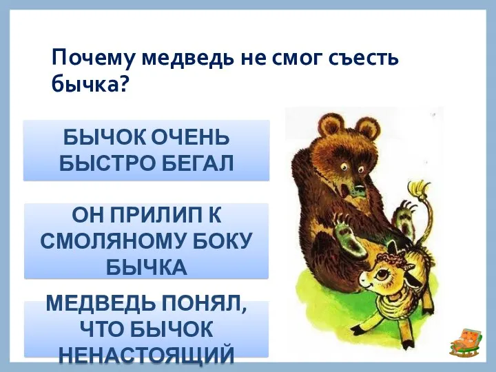 Почему медведь не смог съесть бычка? БЫЧОК ОЧЕНЬ БЫСТРО БЕГАЛ ОН ПРИЛИП К