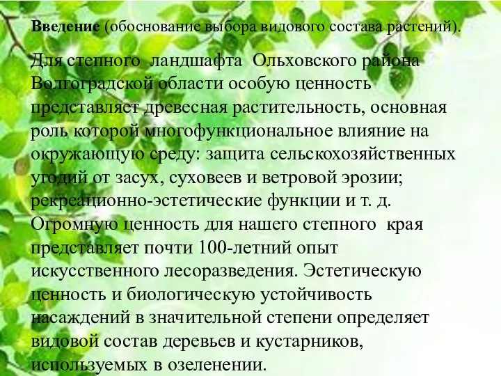 Работа предлагает природно-видовое многообразие растений, деревьев, кустарников для «Парка Победы»,