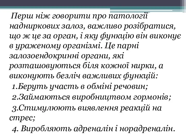 Перш ніж говорити про патології надниркових залоз, важливо розібратися, що