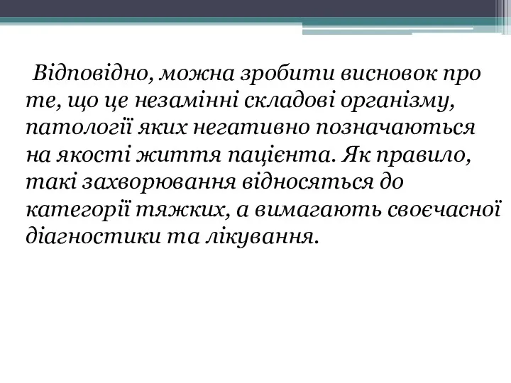 Відповідно, можна зробити висновок про те, що це незамінні складові