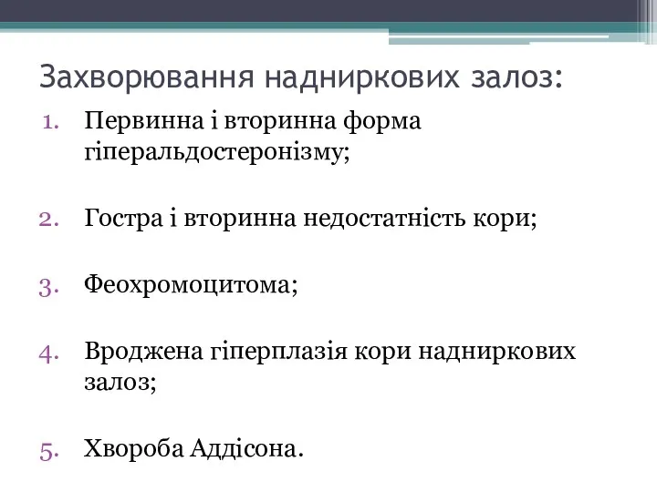 Захворювання надниркових залоз: Первинна і вторинна форма гіперальдостеронізму; Гостра і