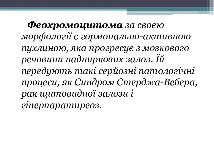 Феохромоцитома за своєю морфології є гормонально-активною пухлиною, яка прогресує з