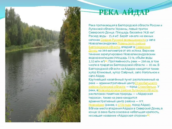 Река протекающая в Белгородской области России и Луганской области Украины,