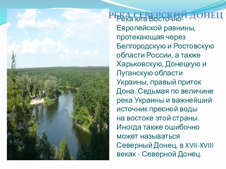 Река юга Восточно-Европейской равнины, протекающая через Белгородскую и Ростовскую области