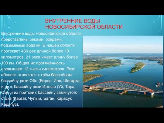 ВНУТРЕННИЕ ВОДЫ НОВОСИБИРСКОЙ ОБЛАСТИ Внутренние воды Новосибирской области представлены реками,