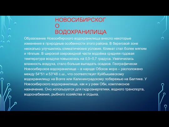 ОБРАЗОВАНИЕ НОВОСИБИРСКОГО ВОДОХРАНИЛИЩА Образование Новосибирского водохранилища внесло некоторые изменения в
