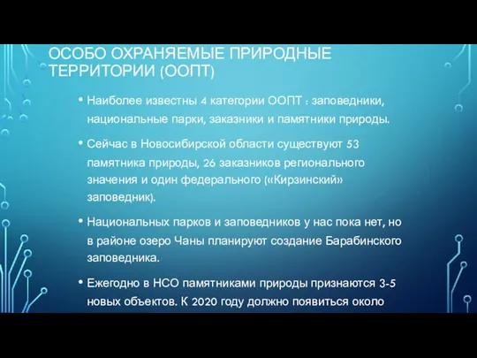 ОСОБО ОХРАНЯЕМЫЕ ПРИРОДНЫЕ ТЕРРИТОРИИ (ООПТ) Наиболее известны 4 категории ООПТ