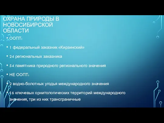 ТЕРРИТОРИАЛЬНАЯ ОХРАНА ПРИРОДЫ В НОВОСИБИРСКОЙ ОБЛАСТИ ООПТ: 1 федеральный заказник