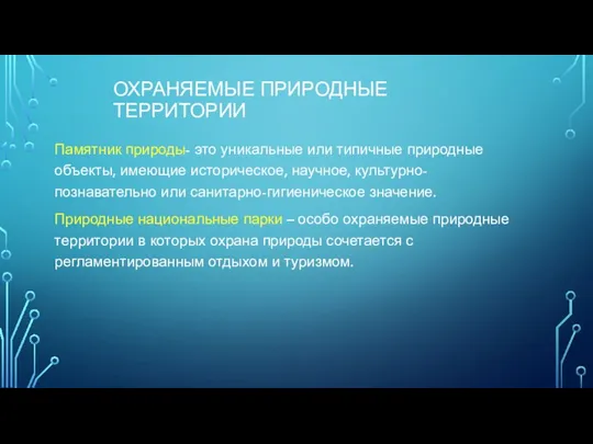 ОХРАНЯЕМЫЕ ПРИРОДНЫЕ ТЕРРИТОРИИ Памятник природы- это уникальные или типичные природные