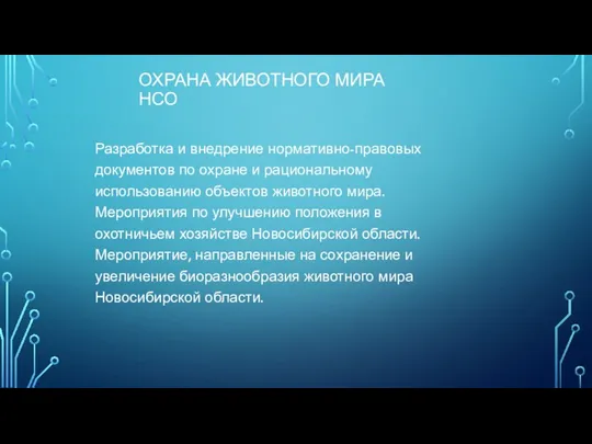 ОХРАНА ЖИВОТНОГО МИРА НСО Разработка и внедрение нормативно-правовых документов по