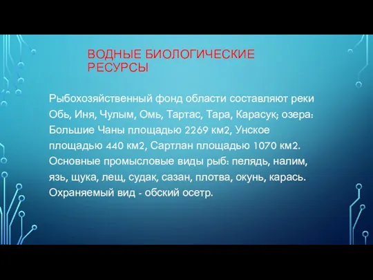 ВОДНЫЕ БИОЛОГИЧЕСКИЕ РЕСУРСЫ Рыбохозяйственный фонд области составляют реки Обь, Иня,