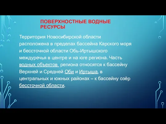 ПОВЕРХНОСТНЫЕ ВОДНЫЕ РЕСУРСЫ Территория Новосибирской области расположена в пределах бассейна