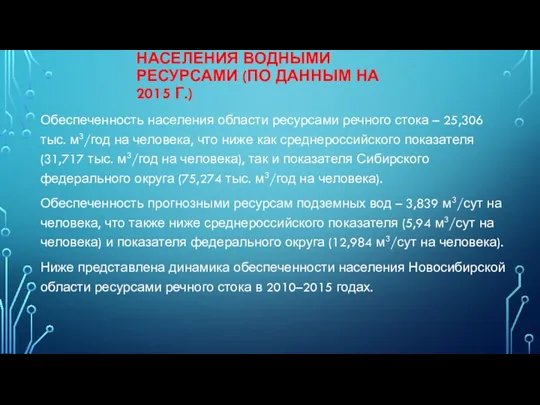 ОБЕСПЕЧЕННОСТЬ НАСЕЛЕНИЯ ВОДНЫМИ РЕСУРСАМИ (ПО ДАННЫМ НА 2015 Г.) Обеспеченность