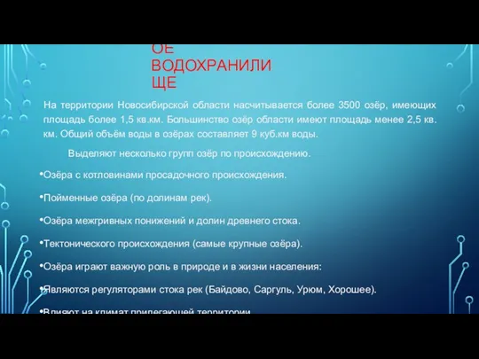 НОВОСИБИРСКОЕ ВОДОХРАНИЛИЩЕ На территории Новосибирской области насчитывается более 3500 озёр,