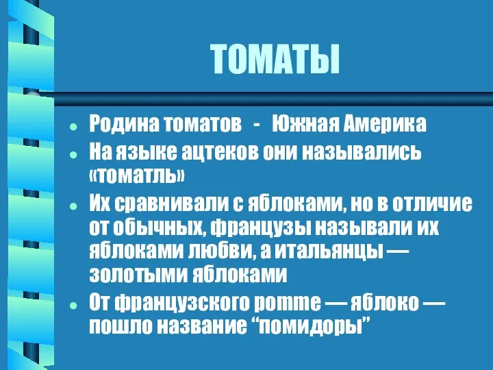 ТОМАТЫ Родина томатов - Южная Америка На языке ацтеков они