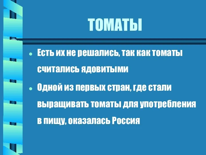 ТОМАТЫ Есть их не решались, так как томаты считались ядовитыми