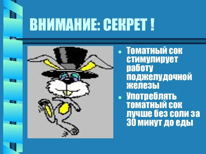 ВНИМАНИЕ: СЕКРЕТ ! Томатный сок стимулирует работу поджелудочной железы Употреблять