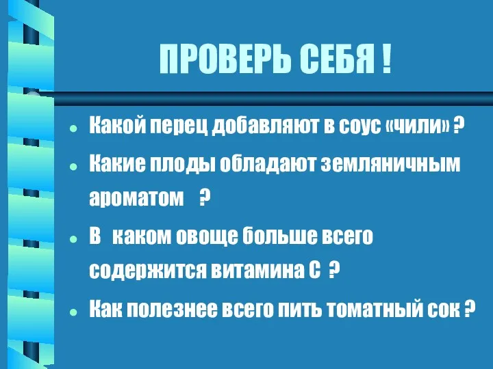 ПРОВЕРЬ СЕБЯ ! Какой перец добавляют в соус «чили» ?