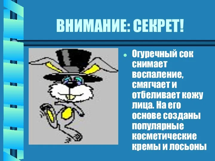 ВНИМАНИЕ: СЕКРЕТ! Огуречный сок снимает воспаление, смягчает и отбеливает кожу