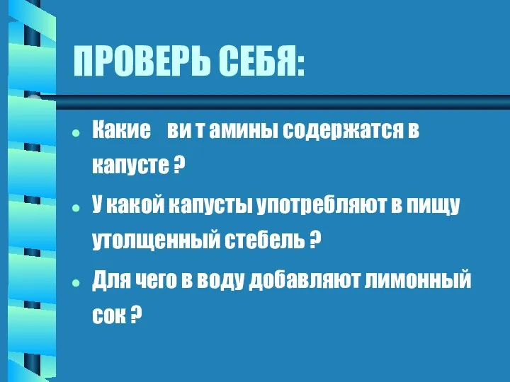 ПРОВЕРЬ СЕБЯ: Какие ви т амины содержатся в капусте ?