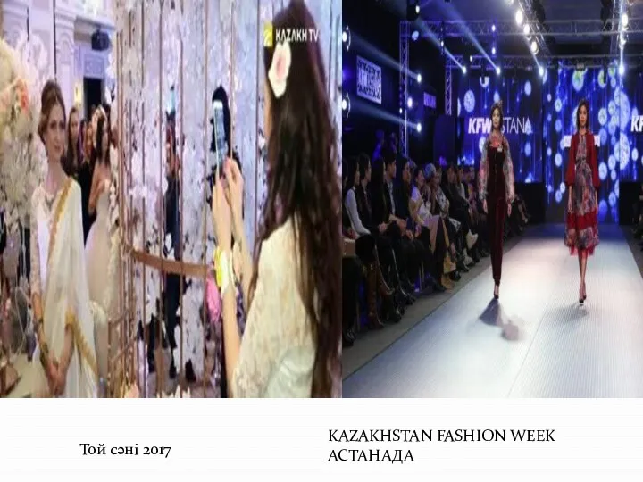 Той сәні 2017 KAZAKHSTAN FASHION WEEK АСТАНАДА