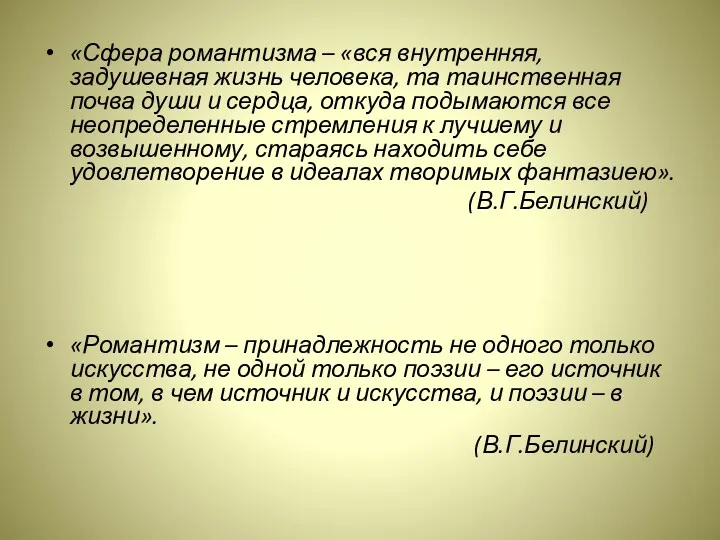 «Сфера романтизма – «вся внутренняя, задушевная жизнь человека, та таинственная