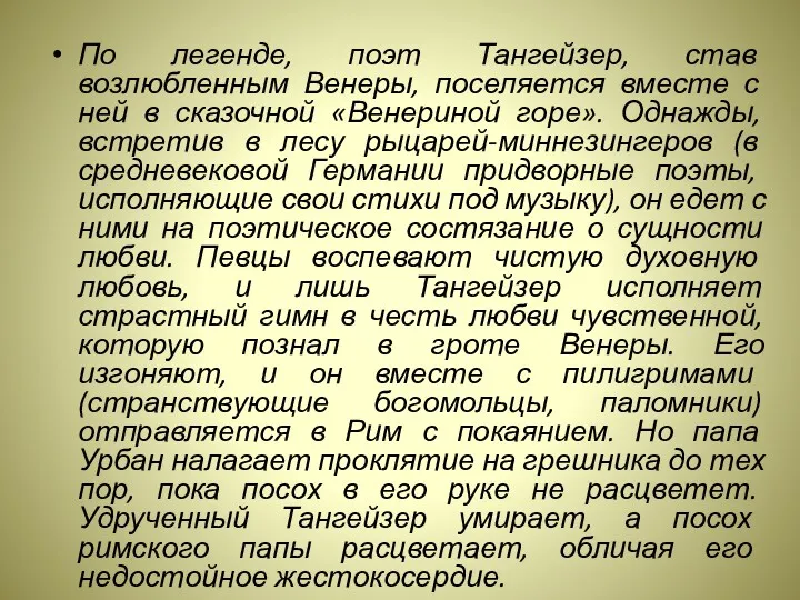 По легенде, поэт Тангейзер, став возлюбленным Венеры, поселяется вместе с