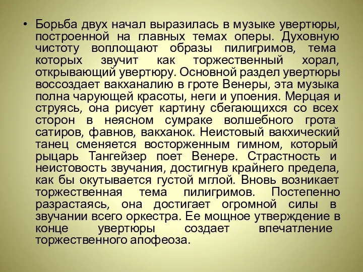 Борьба двух начал выразилась в музыке увертюры, построенной на главных