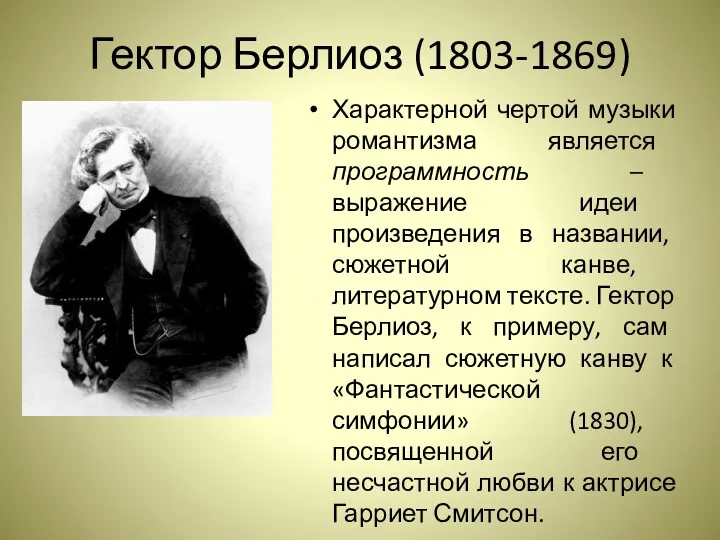 Гектор Берлиоз (1803-1869) Характерной чертой музыки романтизма является программность –