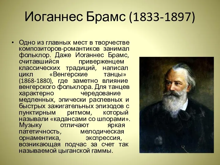 Иоганнес Брамс (1833-1897) Одно из главных мест в творчестве композиторов-романтиков