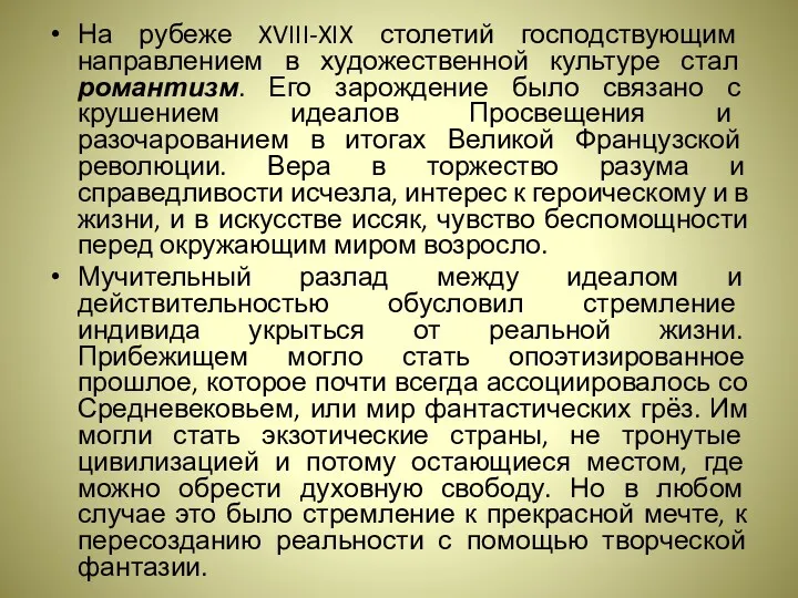 На рубеже XVIII-XIX столетий господствующим направлением в художественной культуре стал