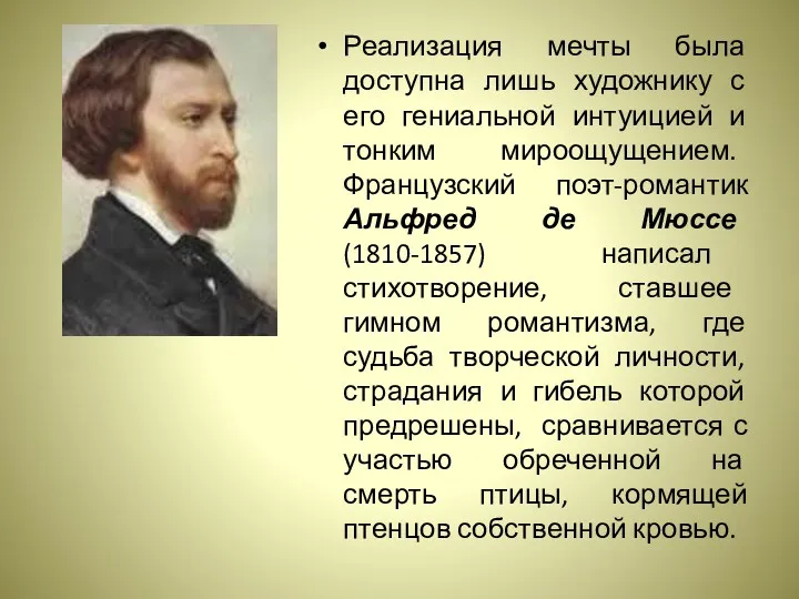 Реализация мечты была доступна лишь художнику с его гениальной интуицией