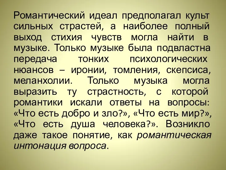 Романтический идеал предполагал культ сильных страстей, а наиболее полный выход