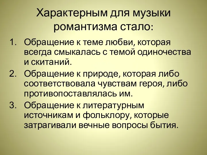 Характерным для музыки романтизма стало: Обращение к теме любви, которая