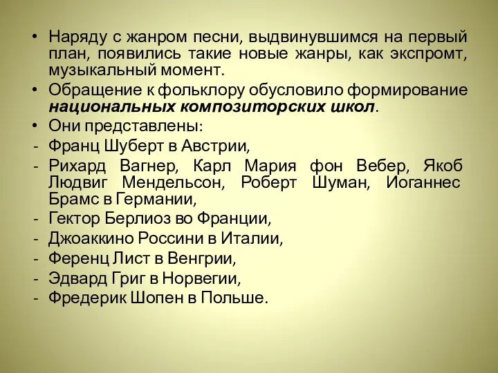 Наряду с жанром песни, выдвинувшимся на первый план, появились такие